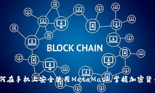 2025必看：如何在手机上安全使用MetaMask，掌握加密货币钱包的技巧！