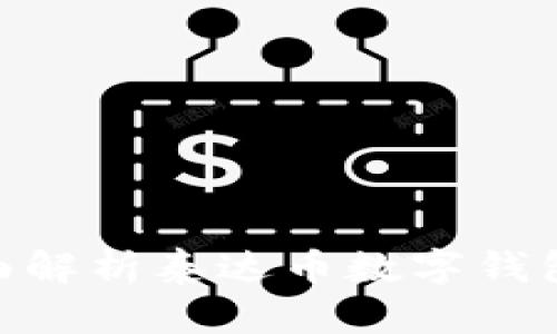 优质2025必看：全面解析泰达币数字钱包的功能与使用技巧