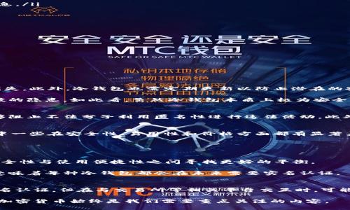 冷钱包要实名认证吗？揭秘加密货币安全的真实情况

冷钱包, 加密货币, 实名认证, 数字资产/guanjianci

引言：在加密货币时代的安全需求
随着加密货币的迅速崛起，越来越多的人开始关注如何安全地存储和管理他们的数字资产。在这一背景下，冷钱包作为一种被广泛认可的安全存储方式，逐渐走入人们的视野。然而，对于许多用户来说，冷钱包是否需要实名认证仍然是一个悬而未决的问题。本文将深入探讨冷钱包及其与实名认证之间的关系，以帮助读者更好地理解加密货币安全的复杂性。

什么是冷钱包？
冷钱包是指与互联网断开连接的加密货币钱包，这使得其在面对黑客攻击时显得更加安全。相比于热钱包（即在线钱包），冷钱包的安全性得到了极大的提升，主要由于其不与网络直接连接，从而减少了被黑客入侵的风险。冷钱包的类型多种多样，最常见的包括硬件钱包、纸钱包等。

实名认证的必要性
实名认证是指用户在使用某些服务之前，需提供个人身份信息以确认其真实身份。在加密货币领域，实名认证的需求主要源于反洗钱（AML）和客户身份识别（KYC）的法律法规。许多交易所和服务提供商为遵循相关法律，要求用户在开户时提供实名认证。

然而，冷钱包的使用和管理与这些在线服务有所不同。许多用户选择冷钱包的原因即是为了获得更加私密和安全的存储方式。因此，冷钱包的实名认证需求就变得更加复杂和多样。

冷钱包是否需要实名认证？
总体而言，传统意义上的冷钱包并不需要实名认证。用户可以在本地购买或自己创造一个冷钱包，而这一过程通常不涉及身份验证。但这并不意味着所有情况都是如此，以下因素可能会影响是否需要实名认证：

ul
listrong购买途径：/strong如果你通过正规的渠道（如官方商店或大型电商平台）购买冷钱包，可能需要实名认证。而在非正规渠道中，通常不需要提供身份信息。/li
listrong使用场景：/strong如果冷钱包用于交易和存储加密货币，相关的交易平台可能要求实名认证。/li
listrong法律法规：/strong不同国家和地区对于加密货币的监管程度不同，一些地方可能要求进行实名认证以符合当地法律。/li
/ul

冷钱包的种类和特点
有几种常见的冷钱包类型，每种类型都有其独特的特点和优劣势：

ul
listrong硬件钱包：/strong硬件钱包是一种物理设备，能够存储私钥而不连接网络。其安全性极高，绝大多数硬件钱包都需要用户输入密码才能访问。/li
listrong纸钱包：/strong纸钱包是将私钥和公钥打印在纸上的一种Cold Storage方式。尽管其安全性较强，但纸张易于损坏或遗失，因此需要妥善保管。/li
listrong离线电脑：/strong有些用户选择将专门的电脑完全离线，作为冷钱包使用。这种方法虽然极为安全，但操作具有一定的复杂性，有一定的技术门槛。/li
/ul

冷钱包的安全性分析
尽管冷钱包提供了高水平的安全性，但也并非毫无弱点。例如，用户必须妥善保管与冷钱包相关的密码、助记词等。如果这些信息被他人发现，可能导致资产的损失。此外，冷钱包也需定期更新以防止潜在的安全漏洞。

此外，冷钱包的安全性还与用户的个人习惯息息相关。例如，如果用户在创建冷钱包时未能彻底隔离其与网络的关联（如未使用全新的设备），便可能存在被攻破的隐患。如此看，虽然冷钱包本质上极为安全，但用户在使用过程中仍需保持警惕。

实名认证的必要性与否之辩
在讨论冷钱包是否需要实名认证的问题时，有人认为实名认证对用户安全有保障，而有人则认为这可能侵犯用户隐私。支持实名认证的人士认为，实名认证能够阻止不法分子利用匿名性进行违法活动。此外，实名认证也有助于防范盗窃和欺诈等行为。然而，反对者则持不同观点，强调冷钱包的目的是保护用户隐私，而实名认证可能损害这一目标，增加用户的风险。

如何选择适合自己的冷钱包
选择合适的冷钱包涉及多个因素。首先，用户需要明确自己的需求和使用场景，比如存储的资产规模、交易习惯等。其次，硬件钱包的品牌和型号也多种多样，其中一些在安全性、易用性和价格方面都有显著差异。用户应根据自己的情况做出妥善选择。

此外，用户还应关注钱包的社区及厂商的信誉。一个良好的用户评价和口碑，可以帮助消除对冷钱包是否安全的顾虑。

未来的趋势与展望
随着加密货币市场的不断发展和完善，冷钱包的未来趋势也值得关注。未来可能会有更多的硬件钱包与软件钱包结合的产品出现，而这些新型产品可能会在安全性与使用便捷性之间寻找更好的平衡。

同时，关于是否需要实名认证的问题也将继续被讨论和深究。随着全球对加密货币监管的日益严格，实名认证的标准化和普遍性可能成为一种趋势，但这并不意味着每种冷钱包都会在未来需要实名认证。

总结
冷钱包作为保护加密货币的一种有效手段，其安全性相对更高，但是否需要实名认证则取决于多种因素，包括购买途径、使用场景等。尽管冷钱包本身不要求实名认证，但在与交易所等相关平台交互时，可能仍需遵循相关法律和政策。

用户在选择冷钱包时应理性分析，确保选择适合自己需求的产品，定期更新知识，以提高对加密资产的管理及保护能力。无论未来监管政策如何变化，安全使用加密货币始终是我们需要重点关注的内容。