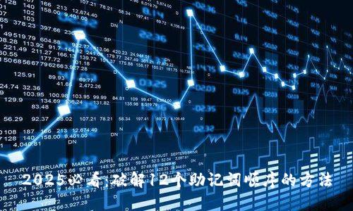 2025必看：破解12个助记词顺序的方法