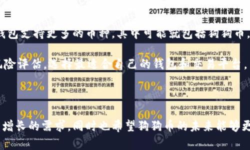 小狐钱包是否支持狗狗币：2023年的最新情况分析

随着数字货币的迅猛发展，越来越多的人们开始关注和使用各种钱包来管理自己的加密资产。在众多钱包中，小狐钱包以其简洁的界面和多样的功能受到用户的广泛青睐。然而，不少用户在使用小狐钱包的过程中产生了一个疑问：小狐钱包是否支持狗狗币（Dogecoin）？为了帮助大家更好地了解这一问题，本文将对此进行深入的分析和探讨。

什么是狗狗币？它的背景和rise至今

狗狗币是一种以狗狗为主题的加密货币，最初是作为一种玩笑币而创建于2013年。它的标志来自于流行的“柴犬”表情包，因此，一开始并没有受到太多重视。然而，随着时间的推移，狗狗币逐渐获得了越来越多的拥护者，尤其是在社交媒体和慈善活动中，它的影响力不断扩大。此外，狗狗币被认为是一种相对稳定且易于使用的货币，这使得其在交易和投资领域的受欢迎程度也不断上升。

小狐钱包简介

小狐钱包是一款中国开发的数字货币钱包，以用户友好的界面和丰富的功能著称。它支持多种主流加密货币的管理和交易，包括比特币、以太坊等。小狐钱包不仅提供存储和转账功能，还集成了交易所功能，让用户可以方便地在钱包内进行交易。此外，小狐钱包的安全性也得到了许多用户的认可，采用了多重签名和冷存储技术来保护用户的资产安全。

小狐钱包是否支持狗狗币？

经过调查和用户反馈，目前小狐钱包并不直接支持狗狗币。然而，许多小狐钱包用户在社交平台上分享的经验表明，用户可以通过其他支持狗狗币的钱包或交易所，将狗狗币转至小狐钱包支持的其他币种进行交易。因此，如果你拥有狗狗币，并希望将其转移到小狐钱包中，可以考虑先将狗狗币兑换成小狐钱包支持的币种再进行存储。

为什么小狐钱包不支持狗狗币？或许是出于以下几个原因

首先，市场竞争激烈，各种数字货币钱包不断涌现，尤其是一些新兴的加密货币。由于小狐钱包有其特定的功能和用户群体，开发团队可能在选择支持的币种时更加谨慎，优先考虑用户需求和市场趋势。

其次，狗狗币虽然在投资市场上受到了广泛关注，但它的价值波动较大，可能会影响小狐钱包的客户体验。因此，小狐钱包团队可能出于风险控制的考虑，没有将狗狗币纳入其中。

此外，技术实现也是一个方面。不同的数字货币在技术上存在各自的差异，支持一种新币种需要开发团队付出相应的时间和资源。如果小狐钱包的开发团队目前正在集中精力处理其他功能或币种的，可能会延迟对狗狗币的支持。

用户如何使用小狐钱包处理狗狗币？

虽然小狐钱包当前不支持狗狗币，但用户仍然可以灵活处理自己的狗狗币资产。首先，用户可以选择将狗狗币转换为其他小狐钱包支持的加密货币。例如，可以通过一些交易平台，先将狗狗币兑换成比特币或以太坊，然后将其存入小狐钱包。当需要再次获取狗狗币时，可以通过相同的渠道进行交易。

结论：小狐钱包的未来发展可能如何？

在当前的数字货币环境中，小狐钱包作为一个相对年轻的钱包平台，仍处于不断发展和完善之中。随着技术的进步和用户需求的增加，未来可能会有更多的用户呼吁小狐钱包支持更多的币种，其中可能就包括狗狗币。因此，开发团队也许会在未来的更新中考虑这个需求，向狗狗币用户敞开大门。

总体来说，虽然小狐钱包目前不支持狗狗币，但通过灵活的资产管理和兑换策略，用户依然可以合理使用狗狗币。同时，用户也应该根据个人的资产配置和市场动态，做好风险评估，选择最适合自己的钱包和交易平台。

小狐钱包, 狗狗币, 数字货币, 钱包支持/guanjianci

span随着加密货币市场的不断进化，各种功能完善的钱包的推出，用户的选择也会越来越多。在今后的时间里，我们期待着小狐钱包能够继续和创新，以满足广大用户日益增长的需求，同时也希望狗狗币的未来能够更加光明！/span