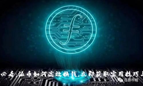 2025必看：派币如何高效换钱，立即获取实用技巧与步骤