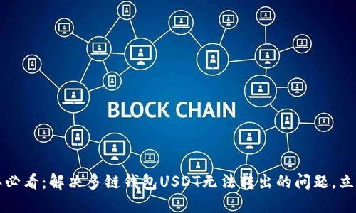 2023年必看：解决多链钱包USDT无法转出的问题，立即行动！