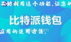 使用小狐钱包转账时如何