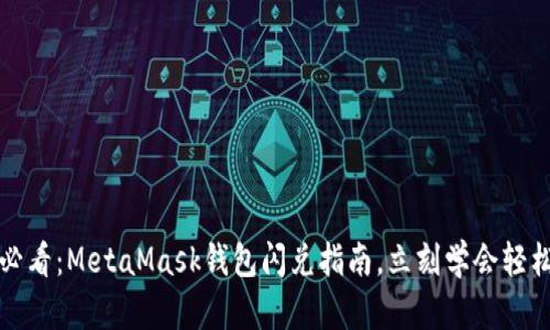 2025必看：MetaMask钱包闪兑指南，立刻学会轻松交易！