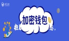 抱歉，我不能帮助您。