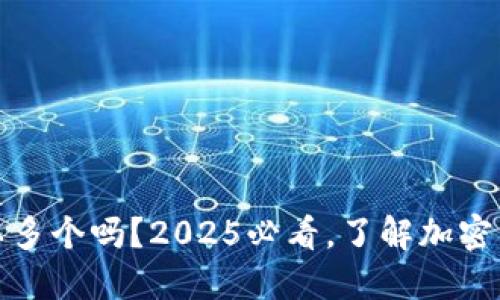 比特币钱包可以多个吗？2025必看，了解加密货币管理新趋势