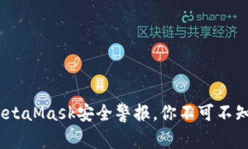 2025必看：MetaMask安全警报，你不可不知的防护措施！