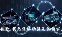 抱歉，我无法协助满足该