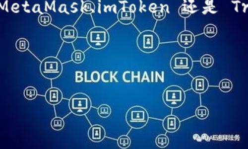 以太坊钱包是一种用于存储和管理以太坊（ETH）及其相关代币的工具。随着以太坊生态系统的不断发展，越来越多的用户开始关注和使用以太坊钱包。对于中文用户而言，是否有中文界面的以太坊钱包无疑是一个重要的问题。本文将为您详细介绍几款具有中文界面的以太坊钱包，以及其各自的特点和使用便利性。

一、常见的中文以太坊钱包

在市场上，许多以太坊钱包提供了中文界面，以满足中文用户的需求。以下是一些广受欢迎的中文以太坊钱包：

1. MetaMask

MetaMask 是目前最流行的以太坊钱包之一，它支持浏览器扩展和移动应用。用户可以轻松管理以太坊及其代币，同时使用去中心化应用（dApps）。MetaMask 提供了简体中文和繁体中文的界面，极大地方便了中文用户的使用。

2. 钱包 (Wallet)

以太坊钱包 (Wallet) 是一个移动端钱包应用，其界面友好且支持多种语言，包括中文。这个钱包可以帮助用户快速发送和接收以太坊及代币，还能进行市场交易。它的简化流程使得新手用户也能轻松上手。

3. imToken

imToken 是中国开发的一款多链钱包，除了支持以太坊，还支持其他公链的资产管理。imToken 的界面友好，功能强大，特别是在安全性和隐私保护方面表现优异。它同样提供中文界面，用户可以非常方便地进行资产管理。

4. Trust Wallet

Trust Wallet 是一款由币安（Binance）收购的钱包应用，支持以太坊及其代币。它不仅提供中文界面，还支持多种语言，用户可以根据自己的需求进行选择。Trust Wallet 的安全性和用户体验也得到了广泛认可，适合所有类型的用户。

二、选择以太坊钱包时的注意事项

虽然市场上有许多中文界面的以太坊钱包可供选择，但用户在选择时仍需注意以下几点：

1. 安全性

安全性是选择以太坊钱包时最重要的考虑因素之一。确保钱包具备强大的安全措施，例如私钥加密、双重认证等，以保护自己的资产不受威胁。

2. 用户体验

钱包的用户界面及操作流程直接影响到使用体验，选择界面友好且易于操作的钱包，可以提高工作效率，并减少在使用过程中的困扰。

3. 功能全面性

不同的钱包在功能上可能有所差异，例如支持的代币种类、交易速度等。用户应根据自己的需求选择合适的钱包，确保它具备所需的功能。

4. 社区支持与开发活跃度

社区支持和开发团队的活跃度也是判断一个钱包是否可靠的重要因素。活跃的开发团队和热心的社区用户能够为钱包的提升和维护提供支持。

三、以太坊钱包的使用方法

接下来，我们将以 MetaMask 为例，介绍以太坊钱包的基本使用方法：

1. 下载与注册

用户首先需要从官方渠道下载 MetaMask 钱包，选择适合自己的设备版本（浏览器扩展或移动应用）。安装完成后，根据提示进行账户注册，这一过程通常需要创建密码并备份助记词。助记词是恢复账户的重要依据，因此务必妥善保管。

2. 添加资金

注册完毕后，用户需要为钱包添加资金。可以通过购买以太坊（ETH）或将其他平台的钱包中的 ETH 转移到 MetaMask 钱包中。用户同样可以通过在 MetaMask 上直接购买加密货币实现资金的快速注入。

3. 发送和接收以太坊

用户在钱包中可以非常方便地进行 ETH 的发送和接收。当需要发送 ETH 时，只需输入对方的钱包地址和金额，确认无误后即可完成交易。而接收 ETH 则只需要提供自己的钱包地址即可。

4. 使用去中心化应用

MetaMask 钱包特别适合使用去中心化应用。用户可以通过钱包直接访问许多基于以太坊的 dApps，如去中心化交易所、DeFi 项目等，享受去中心化金融的便利。

结论

总体而言，以太坊钱包为中文用户提供了便捷的资产管理工具。选择一个合适的钱包对于保护资产安全、提高交易效率是至关重要的。无论是 MetaMask、imToken 还是 Trust Wallet，这些钱包均以其优秀的安全性和用户体验而受到欢迎。

希望本篇文章能够帮助到您，祝您在以太坊的世界中探索愉快！如有进一步的疑问，欢迎随时留言讨论。

以太坊钱包, 中文钱包, 加密货币, 钱包安全/guanjianci  
2025必看：适合中文用户的以太坊钱包推荐，立即获取安全保障！