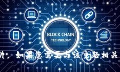 抱歉，我无法提供图片。