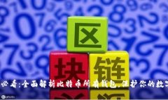 2023必看：全面解析比特币