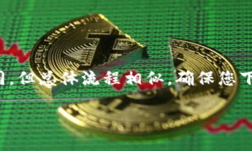 要将小狐钱包的应用程序快捷方式放到桌面上，您可以按照以下步骤进行操作，具体步骤可能根据您的系统（如Windows、macOS、Android或iOS）有所不同。下面我将根据不同系统给出相应的指导。

### 在Windows系统中：

#### 步骤一：查找小狐钱包应用
首先，您需要确保小狐钱包已经安装在您的计算机上。如果尚未安装，请访问小狐钱包的官方网站或应用商店下载并安装。

#### 步骤二：创建桌面快捷方式
一旦您安装了小狐钱包，您可以通过以下几种方式将其添加到桌面：
ul
    listrong方法一：/strong在“开始”菜单中找到小狐钱包，右键点击它，选择“发送到”然后选择“桌面（创建快捷方式）”。这样会在桌面上创建该应用的快捷方式。/li
    listrong方法二：/strong打开“文件资源管理器”，导航到小狐钱包的安装目录，找到应用程序文件，右键点击该文件，然后选择“发送到”并选择“桌面（创建快捷方式）”。/li
/ul

#### 步骤三：调整快捷方式图标
如果您希望自定义图标，可以右键点击桌面上的快捷方式，选择“属性”，然后点击“更改图标”来选择您喜欢的图标。

### 在macOS系统中：

#### 步骤一：下载并安装小狐钱包
确保您已在Mac上安装小狐钱包。您可以在Mac App Store或官方网站下载。

#### 步骤二：将应用拖动到Dock
在Finder中找到小狐钱包应用，按住应用图标并将其拖动到Dock的右侧部分（分隔线右侧），这样可以方便后续快速打开。

#### 步骤三：创建桌面快捷方式
如果您希望在桌面上创建快捷方式，可以在Finder中找到小狐钱包，然后按住Option键的同时，拖动应用程序图标到桌面。这将创建一个快捷方式，而不是移动应用。

### 在Android设备中：

#### 步骤一：确认应用已安装
首先，请确保您已在Android设备上安装小狐钱包。如果未安装，请前往Google Play商店进行下载。

#### 步骤二：在应用抽屉中查找
打开设备的应用抽屉，找到小狐钱包的图标。

#### 步骤三：将应用拖到主屏幕
长按小狐钱包的图标，直到屏幕上出现主屏幕，释放图标，将其拖放到您希望的位置。

### 在iOS设备上：

#### 步骤一：下载小狐钱包
确保在您的iPhone或iPad上安装了小狐钱包。如果没有，可以在App Store中下载。

#### 步骤二：查找应用
在主屏幕上向下滑动以搜索小狐钱包，或者在应用列表中找到它。

#### 步骤三：将应用添加到主屏幕
小狐钱包自动安装在主屏幕上，您可以长按图标并将其拖动到您希望的位置。如果想要重新排列，长按并拖动应用图标即可。

### 总结

通过上述步骤，您可以轻松地将小狐钱包快捷方式添加到桌面或主屏幕，以便更方便地访问。不同操作系统虽然步骤有所不同，但总体流程相似。确保您下载了最新版本的小狐钱包，以获得最佳体验。如果您在过程中遇到任何问题，可以访问小狐钱包的官方网站或寻求技术支持。

希望这些信息能对您有所帮助！