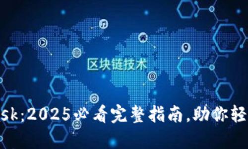 立即注册MetaMask：2025必看完整指南，助你轻松进入区块链世界