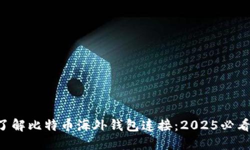 立即了解比特币海外钱包连接：2025必看指南！
