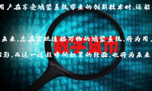 鸿蒙系统与小狐钱包的兼容性分析

在当前数字化时代，手机操作系统的选择对用户的日常生活和业务活动有着深远的影响。鸿蒙系统作为华为推出的一款全新操作系统，近年来受到了越来越多用户的关注。同时，小狐钱包作为一种便捷的数字支付解决方案，其兼容性问题也成为了许多用户关心的焦点。那么，鸿蒙系统是否兼容小狐钱包呢？这将是本文所探讨的主题。

鸿蒙系统的背景与特点

鸿蒙系统是华为在2019年推出的操作系统，旨在为多设备提供一体化的操作体验。这一系统的推出是对Android和iOS的挑战，强调了“连接一切”的理念。鸿蒙系统具备跨平台特性，支持多种设备，如手机、平板、电视和智能家居设备。 

鸿蒙系统的最大特点之一是其微内核架构，这使得系统在安全性和高效性上都有了显著的提升。此外，鸿蒙系统通过分布式技术，能够实现不同设备之间的无缝连接，提升用户的操作体验。因此，许多技术爱好者和普通用户对鸿蒙系统的支持力度越来越强。

小狐钱包的功能与优势

小狐钱包作为一种新兴的数字钱包，主要提供多种支付功能，包括余额查询、转账、支付和优惠券管理等。由于技术的不断进步，小狐钱包还具备了安全防护、便捷支付、跨平台使用等诸多优势。

针对年轻用户的支付需求，小狐钱包使用了先进的加密技术，确保用户的每一笔交易安全无虞。此外，它也与众多商家达成合作，提供了一系列优惠活动，进一步增强了用户的使用体验。因此，小狐钱包在年轻消费群体中收获了良好的口碑。

鸿蒙系统与小狐钱包的兼容性现状

截至目前，鸿蒙系统已经逐渐被市场接受，并且在各类设备上得到了广泛应用。然而，小狐钱包在鸿蒙系统上的兼容性问题仍然备受关注。部分用户在使用鸿蒙系统时，发现小狐钱包的功能可能无法完全实现，或者在使用过程中存在一些瑕疵。

这主要受以下几个因素的影响。首先，开发者需要针对鸿蒙系统平台进行特别的适配和，确保小狐钱包的顺利运行。而目前，虽然部分开发者在努力完善这一点，但整体的应用生态尚处于建设阶段。

开发者的应对策略

为了适应鸿蒙系统的快速发展，小狐钱包的开发团队正在积极进行技术和版本升级。他们正在努力解决兼容性问题，以便用户能够在鸿蒙系统上畅享支付便利。开发者通过用户反馈和系统测试不断完善小狐钱包的功能，力求提供最佳的使用体验。

此外，许多技术团队也在关注鸿蒙系统的开发框架，未来有望推出更多兼容的应用。这将进一步丰富鸿蒙系统的应用生态，为用户提供更加多样化的选择。

用户体验与建议

对于已经在使用鸿蒙系统的用户，如果希望使用小狐钱包，建议首先关注小狐钱包的更新信息，确保安装的是最新版本。同时，有条件的用户可以尝试通过反馈圈或社区论坛，与其他用户分享使用体验，帮助开发者改进软件的兼容性。

此外，用户也可以考虑另外一款兼容性较好的数字钱包作为备用，确保在日常生活中不会因为支付工具的限制而带来不必要的烦恼。这样一来，用户在享受鸿蒙系统带来的创新技术时，还能够兼顾到支付体验，做到两全其美。

结论与展望

总的来说，鸿蒙系统与小狐钱包之间的兼容性问题，虽然在一定程度上影响了用户体验，但随着技术的不断迭代和进步，这一状况有望逐步改善。未来，志在实现连接万物的鸿蒙系统，将为用户提供更为广阔的数字操作空间，而小狐钱包等优质应用也必将在这一生态中发挥重要作用。

希望用户能够持续关注二者的动态，以便在第一时间内获取最佳的使用体验。不同平台之间的兼容性挑战，实际上也是科技进步与创新的一个缩影，而这一过程中所积累的经验，也将为未来的数字支付和操作系统的发展提供有力的支持。

鸿蒙系统,小狐钱包,应用兼容性,数字支付/guanjianci  
鸿蒙系统与小狐钱包的兼容性：2025必看指南