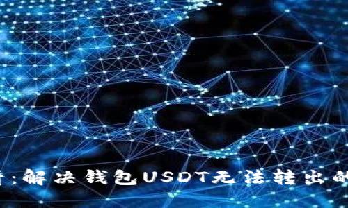 2025必看：解决钱包USDT无法转出的终极指南