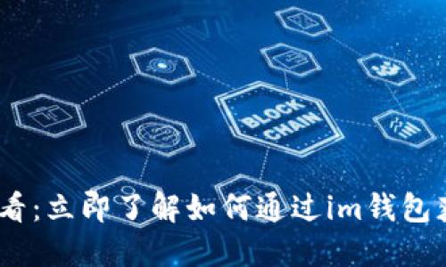 2025必看：立即了解如何通过im钱包获取TRX!