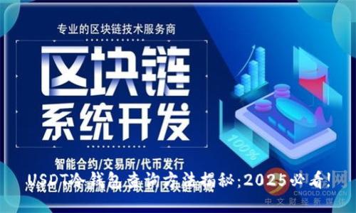 USDT冷钱包查询方法揭秘：2025必看!
