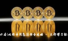 2025必看！比特币钱包注册