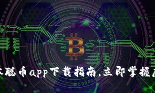 2025必看：中本聪币app下载指南，立即掌握虚拟货币的未来