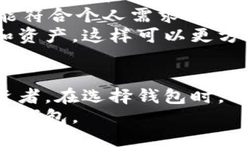 在中国，用户可以选择多种以太坊钱包来管理他们的加密资产。以太坊钱包的种类繁多，主要可以分为以下几类：热钱包、冷钱包以及硬件钱包。每种类型的以太坊钱包都有其独特的优缺点和适用情况。

热钱包
热钱包是指始终在线的钱包，便于用户进行快速交易和操作。很多使用以太坊上的应用和服务时，热钱包成为了更加方便的选择。
在中国，常见的热钱包包括MetaMask、imToken以及使用户友好的交易所钱包。MetaMask作为一种非常流行的浏览器扩展，提供了简单直观的用户界面，帮助用户轻松访问以太坊区块链和去中心化应用（DApps）。而imToken则是一款手机应用，受到许多中国用户的欢迎，支持多种数字资产的管理。

冷钱包
冷钱包则是指不连网的钱包，通常被认为更加安全，适合长期持有资产。冷钱包的形式一般有纸钱包和软件钱包。
在中国使用冷钱包的用户通常会选择生成纸钱包，这种方式安全可靠，通过离网环境生成私钥，避免了网络攻击的风险。此外，也有一些用户使用專用手机或电脑进行冷存储，确保私人钥匙不被外部访问。

硬件钱包
硬件钱包是目前被认为最安全的加密货币存储方式。它将用户的私钥存储在一个离线的设备中，有效防止黑客攻击。
流行的硬件钱包，如Ledger Nano S和Trezor，都在全球范围内拥有众多用户。虽然在中国购买这些硬件钱包可能存在一些困难，但通过国际电商平台或直接从官方渠道购得仍然是可行的方式。

选择以太坊钱包的因素
在选择适合的以太坊钱包时，用户需要考虑多种因素。
首先，安全性至关重要。用户应优先选择那些经过严格审查并拥有良好声誉的钱包。例如，像Ledger和Trezor这样的硬件钱包，因为其安全性而受到广泛推荐。
其次，用户体验也是一个重要的考量因素。钱包的界面是否友好、操作是否简便，都会直接影响用户的使用感受。因此，选择合适的界面和功能符合个人需求的钱包，会让持有加密资产的体验更为愉快。
最后，支持的资产种类也是选择钱包的重要标准之一。随着越来越多的数字资产涌现，许多用户希望他们的钱包能够支持多种不同的代币和资产，这样可以更方便地管理资产。

结论
总体而言，中国用户可以选择多种以太坊钱包来管理他们的加密资产。热钱包适合日常交易，而冷钱包和硬件钱包则更适合长期持有的投资者。在选择钱包时，用户应综合考虑安全性、用户体验和支持的资产种类，以便找到最适合的以太坊钱包。
不论选择哪一种方式，保持个人资产的安全永远是最重要的。希望通过以上的介绍，可以帮助到更多的用户在以太坊生态中找到合适自己的钱包。