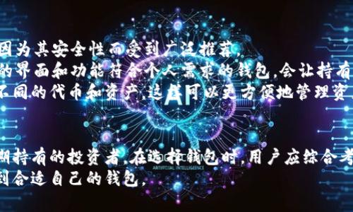 在中国，用户可以选择多种以太坊钱包来管理他们的加密资产。以太坊钱包的种类繁多，主要可以分为以下几类：热钱包、冷钱包以及硬件钱包。每种类型的以太坊钱包都有其独特的优缺点和适用情况。

热钱包
热钱包是指始终在线的钱包，便于用户进行快速交易和操作。很多使用以太坊上的应用和服务时，热钱包成为了更加方便的选择。
在中国，常见的热钱包包括MetaMask、imToken以及使用户友好的交易所钱包。MetaMask作为一种非常流行的浏览器扩展，提供了简单直观的用户界面，帮助用户轻松访问以太坊区块链和去中心化应用（DApps）。而imToken则是一款手机应用，受到许多中国用户的欢迎，支持多种数字资产的管理。

冷钱包
冷钱包则是指不连网的钱包，通常被认为更加安全，适合长期持有资产。冷钱包的形式一般有纸钱包和软件钱包。
在中国使用冷钱包的用户通常会选择生成纸钱包，这种方式安全可靠，通过离网环境生成私钥，避免了网络攻击的风险。此外，也有一些用户使用專用手机或电脑进行冷存储，确保私人钥匙不被外部访问。

硬件钱包
硬件钱包是目前被认为最安全的加密货币存储方式。它将用户的私钥存储在一个离线的设备中，有效防止黑客攻击。
流行的硬件钱包，如Ledger Nano S和Trezor，都在全球范围内拥有众多用户。虽然在中国购买这些硬件钱包可能存在一些困难，但通过国际电商平台或直接从官方渠道购得仍然是可行的方式。

选择以太坊钱包的因素
在选择适合的以太坊钱包时，用户需要考虑多种因素。
首先，安全性至关重要。用户应优先选择那些经过严格审查并拥有良好声誉的钱包。例如，像Ledger和Trezor这样的硬件钱包，因为其安全性而受到广泛推荐。
其次，用户体验也是一个重要的考量因素。钱包的界面是否友好、操作是否简便，都会直接影响用户的使用感受。因此，选择合适的界面和功能符合个人需求的钱包，会让持有加密资产的体验更为愉快。
最后，支持的资产种类也是选择钱包的重要标准之一。随着越来越多的数字资产涌现，许多用户希望他们的钱包能够支持多种不同的代币和资产，这样可以更方便地管理资产。

结论
总体而言，中国用户可以选择多种以太坊钱包来管理他们的加密资产。热钱包适合日常交易，而冷钱包和硬件钱包则更适合长期持有的投资者。在选择钱包时，用户应综合考虑安全性、用户体验和支持的资产种类，以便找到最适合的以太坊钱包。
不论选择哪一种方式，保持个人资产的安全永远是最重要的。希望通过以上的介绍，可以帮助到更多的用户在以太坊生态中找到合适自己的钱包。