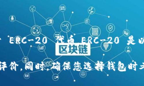 小狐钱包（Little Fox Wallet）是一个支持多种加密货币的钱包，但具体来看，它支持的并不仅限于 ERC-20 代币。ERC-20 是以太坊区块链上的一种代币标准，而小狐钱包能够支持的代币包括 ETH 及其上的 ERC-20 代币。 

如果您希望详细了解小狐钱包的功能、支持的币种以及如何使用，可以进一步查阅官方资料或用户评价。同时，确保您选择钱包时考虑到安全性、用户体验以及对您所需加密货币的支持情况。