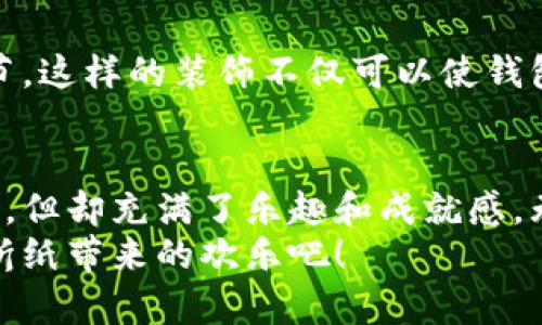 折纸是一种古老而有趣的艺术形式，通过简单的纸张变化，便可以创造出各种各样的形状和动物。而小狐钱包作为一种受欢迎的折纸作品，不仅可爱，还实用。如果你想学习如何折叠一个小狐钱包，这里有一个详细的教程，让我们一起来探索这个过程吧。

准备材料
在开始之前，你需要准备好以下材料：
ul
    li一张正方形的纸（最好选择橙色或红色，以便于制作小狐狸的外观）/li
    li剪刀（可选，如果你想制作更复杂的图案）/li
    li铅笔或其他颜色笔（可选，用于装饰）/li
/ul

步骤一：折叠纸张
首先，将正方形的纸张对折，形成一个三角形。确保边缘对齐，这样才会使后续的步骤更容易。
接下来，将左边和右边的两角折向中间的折痕，使得整个纸张的顶部形成一个小尖头。这将成为小狐狸的耳朵。

步骤二：制作小狐狸的脸
在折好耳朵后，你需要将底边向上折约三分之一处，这样可以让小狐狸的脸更加饱满。此时，你会看到一个可爱的小三角形出现在纸张的上方，形成了小狐狸的脸型。
然后，将两侧的边角向中间折叠，形成小狐狸的鼻子部分。这样，你就能看到小狐狸的脸渐渐成型。

步骤三：增加细节
为了让小狐狸看起来更生动，可以用铅笔或彩色笔在纸上画上眼睛和鼻子。烘托小狐狸的可爱感。
此外，如果你想让小狐狸的钱包结构更稳固，可以在内侧加一点胶水，或者用透明胶带固定。而这种细节能够提升整个折纸钱包的使用感受。

步骤四：制作钱包的口子
现在，我们来为小狐狸钱包制作一个开口。将小狐狸的底边向上翻折，使其能够打开，形成钱包的口袋。记得确保这个部分的折叠是顺滑的，以便钱包的开合方便。

步骤五：完成并装饰
在小狐狸钱包的形成之后，不要忘记装饰它！你可以用亮片、小贴纸或者画上你喜欢的图案，来增加个性化的细节。这样的装饰不仅可以使钱包更加美观，也能让使用者在每次打开的时候感受到乐趣。

总结
折纸是一门美丽而有趣的艺术，通过简单的材料，你可以创造出令人惊叹的作品。小狐钱包的折叠过程虽然简单，但却充满了乐趣和成就感。无论是送给朋友、家人，还是作为自己的物品，这个钱包都将是一份独特的心意。
希望大家通过这个教程，在折纸的世界中找到乐趣，也能体验到创造的快乐！立即动手折叠一只小狐钱包，享受折纸带来的欢乐吧！