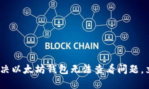 2025必看：如何解决以太坊钱包无法查看问题，立即掌握解决方案！