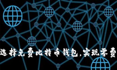 2025必看：如何选择免费比特币钱包，实现零费用数字资产管理