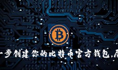 2025必看：一步一步创建你的比特币官方钱包，尽享数字资产之旅