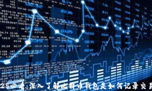 
2025必看：深入了解比特币钱包是如何记录交易的