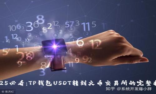 2025必看：TP钱包USDT转到火币交易所的完整指南