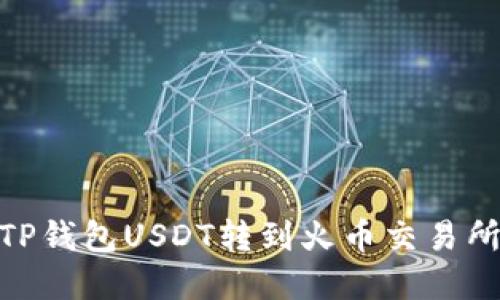 2025必看：TP钱包USDT转到火币交易所的完整指南