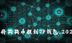 立即学习如何将狗狗币提