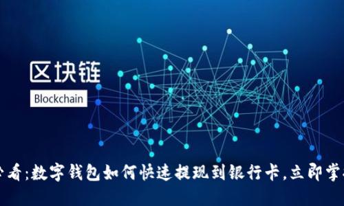 2025必看：数字钱包如何快速提现到银行卡，立即掌握技巧!