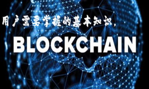 比特币钱包是存储、管理和交易比特币及其他加密货币的工具。为了更深入了解这一概念，我们可以从几个方面进行详细讲解。

1. 比特币钱包的基本概念
比特币钱包是一种数字钱包，用于存储比特币和其他加密货币。与传统银行钱包不同的是，比特币钱包通过区块链技术实现资金转移和管理。每个钱包都由一个或多个私钥和公钥组成，私钥用于签署交易，公钥用于接收资金。

2. 比特币钱包的类型
目前常见的比特币钱包主要有三种类型：软件钱包、硬件钱包和纸钱包。
首先，软件钱包是以应用程序或在线服务的形式存在，用户只需在手机或电脑上进行下载和安装。这些钱包通常提供用户友好的界面，使得交易和管理资产变得更加方便。
其次，硬件钱包是一种物理设备，专门用于安全存储加密货币。相较于软件钱包，硬件钱包在安全性上更具优势，因为它们不容易受到恶意软件的攻击。
第三，纸钱包是将比特币的公钥和私钥打印在纸上，用户只需妥善保管纸张即可。这种方式虽然相对安全，但如果纸张遗失或损毁，用户将无法找回资产。

3. 如何选择适合的比特币钱包
选择合适的比特币钱包需要考虑多个因素，包括安全性、便捷性和支持的币种等。首先，安全性是选择钱包时最重要的考量因素。许多钱包提供高级加密和多重身份验证，以保障用户的资产安全。其次，便捷性也是一个关键因素，用户需要选择一个易于操作的钱包，以便快速完成交易。同时，有些钱包支持多种加密货币，用户可以根据自己的需求选择符合自己要求的钱包。

4. 比特币钱包的使用方法
使用比特币钱包进行交易并不复杂。用户首先需要创建一个钱包，并备份私钥和助记词，以防丢失。创建完钱包后，用户可以通过钱包生成一个收款地址，向其他用户接收比特币。同时，用户可以随时通过发送交易指令来将比特币转出至其他地址。在这过程中，了解各个钱包的手续费和交易确认时间非常重要，因为不同的钱包可能在费用和速度上有所差异。

5. 比特币钱包的安全注意事项
在使用比特币钱包时，安全性是不可忽视的重要环节。首先，用户应确保所使用的钱包来自官方渠道，并定期更新软件以修复潜在漏洞。此外，妥善保管私钥是保护资产安全的关键，不应将其透露给任何人，尽量避免在公共场合使用钱包进行交易。
此外，使用硬件钱包时，用户应避免将其连接到不受信任的电脑上。此外，采取良好的密码管理习惯，确保使用复杂且独特的密码，并定期更换密码，能有效降低被攻击的风险。

6. 未来比特币钱包的发展趋势
随着区块链技术的发展，比特币钱包也在不断进化。未来比特币钱包可能会更加注重用户体验，提供更为便捷和安全的服务。同时，随着对比特币和加密货币的接受度不断提高，钱包的功能可能会扩展到更多的金融服务，如借贷、投资等，而不仅仅局限于简单的存储和交易。

7. 总结
比特币钱包作为管理和交易比特币的重要工具，其选择和使用需谨慎对待。了解不同类型的钱包、选择合适的安全措施，以及保持对市场动态的关注，都是每一位比特币用户需要掌握的基本知识。
随着技术的不断进步和市场的发展，我们期待比特币钱包在未来能提供更好的用户体验和更高的安全性，为大家的加密资产保驾护航。

立即了解比特币钱包：2023必看指南