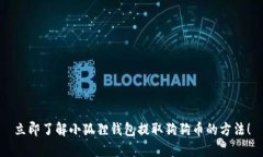 立即了解小狐狸钱包提取