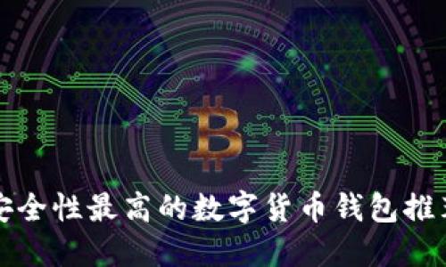 2025必看：安全性最高的数字货币钱包推荐！立即了解！