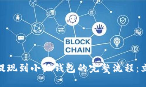 CORE币提现到小狐钱包的完整流程：立即了解！