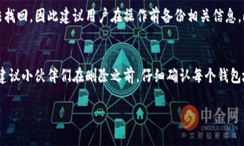 在使用小狐钱包的过程中，可能会遇到需要删除已添加的钱包地址或账户的情况。下面，我将详细介绍如何在小狐钱包中删除已经添加的钱包地址。

步骤一：打开小狐钱包应用
首先，您需要确保已经安装好了小狐钱包应用并且成功登录。如果您尚未下载该应用，请前往应用商店进行下载，并按照提示完成注册和登录。

步骤二：进入钱包管理界面
在登录后，您需要寻找钱包管理的选项。这通常可以在主界面或者通过侧边菜单找到，点击进入钱包管理界面，在这里您可以看到自己已经添加的所有钱包地址和账户。

步骤三：选择要删除的钱包地址
在钱包管理界面中，浏览已添加的钱包地址，找到您想要删除的那一个。然后，点击该地址旁边的选项，通常会有一个“删除”或者“移除”的按钮，点击该按钮前往删除确认步骤。

步骤四：确认删除操作
在点击删除后，系统可能会要求您确认是否真的希望删除该钱包地址。此时，您需要仔细考虑，因为删除后可能无法恢复。如果您确认要删除，点击确认按钮。然后，您会看到系统提示删除成功。

注意事项
在进行删除操作时，请务必确保您删除的是不再需要的钱包地址。在某些情况下，已删除的钱包可能无法找回，因此建议用户在操作前备份相关信息。此外，如果您在删除过程中遇到任何问题，可以查看小狐钱包的帮助中心或联系客服寻求进一步的帮助。

总结
删除小狐钱包中的钱包地址其实是一个简单的过程，只需几步即可完成。然而，为了避免不必要的麻烦，建议小伙伴们在删除之前，仔细确认每个钱包地址的使用情况。希望以上步骤能够帮助您顺利完成删除操作，如有其他问题，欢迎随时咨询。

通过以上步骤，您应该能轻松地在小狐钱包中删除不需要的钱包地址，提升您的使用体验。