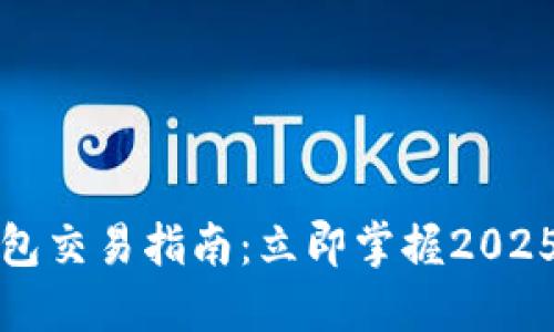 波瑞币钱包交易指南：立即掌握2025必看技巧