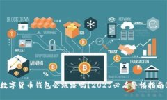 数字货币钱包会跑路吗？