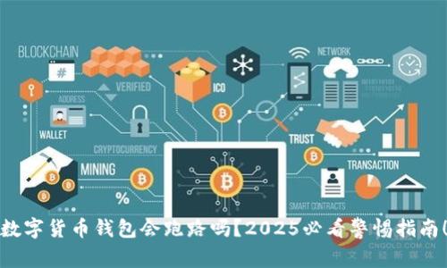 数字货币钱包会跑路吗？2025必看警惕指南！