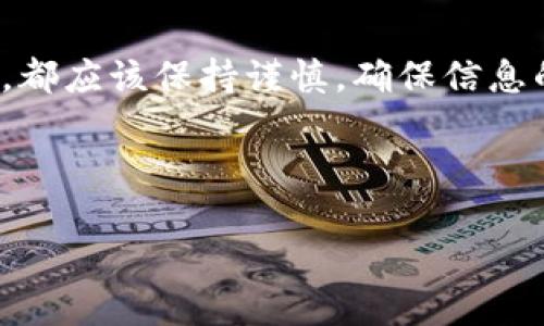 如何将USDT从火币钱包转回火币交易所？

USDT（泰达币）作为一种广泛使用的稳定币，其交易的便捷性与安全性吸引了众多用户。在数字货币的投资过程中，火币钱包是用户存储和管理数字资产的理想选择。然而，许多用户在使用火币钱包时，可能会遇到如何将USDT从火币钱包转回火币交易所这样的问题。以下是详细的步骤和注意事项，帮助你顺利完成这一操作。

第一步：登录火币钱包

首先，打开你的火币钱包应用程序，输入你的登录信息以访问你的账户。如果你还没有安装火币钱包，可以到官方应用商店下载并安装。在成功登录后，你将看到主界面，展示你当前的数字资产余额和各类币种。

第二步：查找USDT余额

在火币钱包的主界面，你可以找到“资产”或“钱包”页面。在这里，你会看到所有的数字资产列表。确保你USDT的余额正确，并且在页面上找到“USDT”。如果余额正常，接下来就可以进行转账操作了。如果余额不足，你需要先进行一些购买或充值。

第三步：选择转账功能

点击USDT后，你将看到多个选项，包括转账、提取和交易等。选择“转账”选项，这里可以进行从你的钱包到火币交易所的转账。系统可能会要求你输入转账金额和接收地址。务必仔细检查信息以避免错误。

第四步：获取火币交易所的USDT充值地址

为了将USDT从火币钱包转回火币交易所，你需要提供一个充值地址。这是你在火币交易所中为你的账户生成的唯一地址。登录到火币交易所，找到“资产”页面，然后选择“充值”。系统将提供给你一个USDT的充值地址，将其复制下来。br此外，注意不同网络的选择（如TRC20、ERC20等），务必确保你的转账网络与充值地址相匹配。

第五步：填写转账信息

回到火币钱包，在转账界面粘贴你刚刚复制的充值地址，并在转账金额一栏中输入想要转账的USDT数量。一定要注意转账金额是否符合火币交易所的最低充值要求。如果金额正确，点击“确认”按钮。

第六步：确认转账并完成操作

在确认转账后，系统可能会要求你进行二次验证，以确保安全。根据你的设置，这可能涉及到输入验证码、指纹识别或面部识别等。完成验证后，你的转换请求将被处理。此时你可以查看你的交易记录，以确认转账状态。

第七步：查看火币交易所的充值状态

转账完成后，回到火币交易所的资产页面，检查USDT的余额是否更新。通常情况下，转账会在几分钟内完成，但有时由于网络拥堵可能需要更长的时间。因此，保持耐心并定期刷新页面以查看余额。

注意事项

在将USDT从火币钱包转到火币交易所的过程中，有几个重要的注意事项必须牢记：
ul
li确保你使用正确的充值地址，错误的地址可能导致资金丢失。/li
li转账网络选择需与充值网络保持一致，避免不必要的损失。/li
li注意交易费用，火币在转账过程中可能会收取一定手续费，请提前了解相关费用。/li
li尽量使用火币官方提供的渠道进行操作，以保障账户的安全。/li
/ul

总结

将USDT从火币钱包转回火币交易所并不复杂，只需依照上述步骤操作即可。然而，由于数字货币市场的动态性与复杂性，用户在进行任何转账操作时，都应该保持谨慎，确保信息的准确性与安全性。此外，随着数字货币行业的发展，用户的安全意识越发重要，建议定期学习相关的安全知识，以保护自己的资产和信息安全。

希望以上信息对你有所帮助，祝你投资顺利，资产增值！

立即学习如何将USDT从火币钱包转回火币交易所，确保资金安全！