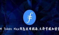 2025必看：IM Token Max钱包使