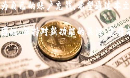 如何用小狐钱包充钱：详细步骤解析

小狐钱包是一款便捷的数字钱包应用，支持多种支付方式，让用户可以轻松进行线上购物、转账和支付等操作。本文将详细介绍如何使用小狐钱包进行充钱，帮助您快速熟悉这个工具的使用方法。

第一步：下载并注册小狐钱包

首先，您需要在手机上下载小狐钱包的应用程序。无论您是使用iOS还是Android系统，都可以在相应的应用商店中找到小狐钱包。在下载完成后，打开应用并按照提示完成注册。注册时，请注意使用有效的手机号码和设置强密码，以确保账户安全。

第二步：绑定银行卡或其他支付方式

成功注册后，您需要将自己的银行卡或其他支付方式与小狐钱包进行绑定。通常情况下，您可以选择通过银行卡、信用卡或者第三方支付平台（如支付宝、微信支付）进行绑定。具体步骤如下：

ul
    li进入小狐钱包的“账户设置”选项。/li
    li点击“绑定银行卡”或“添加支付方式”。/li
    li按照系统提示输入相关信息，包括银行卡号、持卡人姓名、身份证号等。/li
    li完成绑定后，您可能需要进行一次小额验证，以确保信息的真实性及账户的安全性。/li
/ul

第三步：选择充钱方式

绑定成功后，您可以选择通过不同的方式进行充钱。小狐钱包通常支持多种充钱渠道，如银行卡转账、信用卡支付、第三方支付等。您可以根据自己的需求选择最适合的充钱方式。

第四步：执行充钱操作

选择好充钱方式后，您可以按照以下步骤进行：

ol
    li在小狐钱包首页，找到“充钱”或“余额充值”选项并点击进入。/li
    li选择您要使用的充钱方式，例如“银行卡转账”。/li
    li输入充值金额，确认后提交。/li
    li如果选择的是银行卡转账，您需要按照提示，将钱转入指定账户。请注意，务必确认账户信息的准确性，避免出现转账错误。/li
    li完成转账后，回到小狐钱包，系统会根据银行的处理速度，通常在几分钟到几个小时内完成充值。/li
/ol

第五步：确认充值成功

一旦充钱操作完成，您可以在小狐钱包的首页查看账户余额，确保充钱成功。如果余额未及时更新，您可以尝试刷新页面，或者稍等片刻再查看。

附加提示：充值注意事项

在使用小狐钱包充钱时，您需要注意以下几点：

ul
    listrong验证信息：/strong在绑定银行卡及进行转账时，确保输入的信息准确无误，以防止资金的损失。/li
    listrong手续费：/strong一些充钱方式可能会收取一定的手续费，请仔细了解相关规定。/li
    listrong安全保护：/strong为了确保账户安全，设置强密码，定期更改，并开启手机验证功能。/li
    listrong客服咨询：/strong如遇到任何问题，不要犹豫，及时联系小狐钱包的客服咨询。/li
/ul

总结

小狐钱包的充钱操作非常简单，适合各类用户使用。只需下载应用、完成注册并绑定支付方式，就可以快速为自己的账户充钱。希望通过本文的讲解，您能够全面掌握小狐钱包的充钱方法，让日常生活更加便捷。

随着数字支付的普及，小狐钱包也在不断更新和，未来可能会推出更多便捷的功能，助力用户的日常生活。因此，保持对新功能的关注，您将能够享受更加顺畅的支付体验。

小狐钱包, 充值方法, 数字钱包, 支付方式/guanjianci