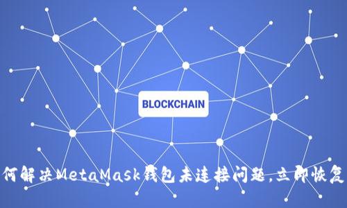 2025必看：如何解决MetaMask钱包未连接问题，立即恢复你的数字资产