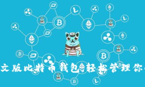 立即下载中文版比特币钱包，轻松管理你的数字资产！